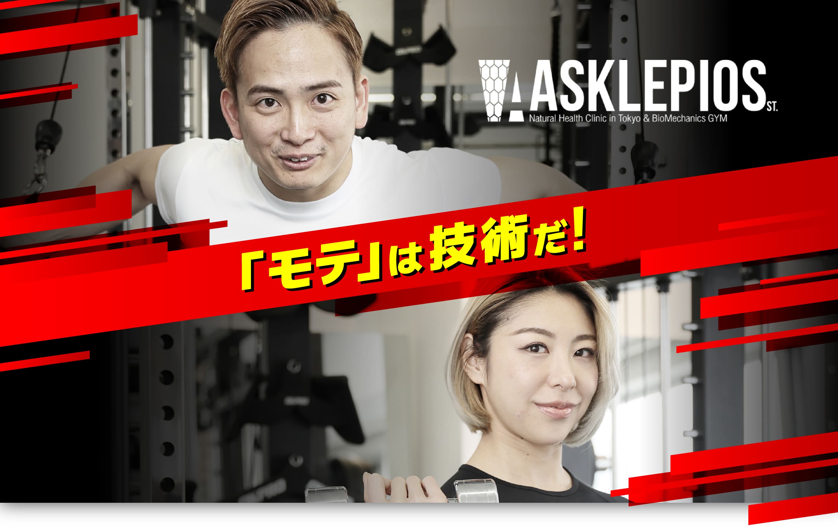 「モテ」は技術だ！